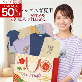 【スーパーSALE半額★9/10限定】福袋 レディース シニア 春夏 トップス 5点セット 婦人服 ミセス 50代 60代 70代 80代 90代 デイサービス 施設入所 普段着 洗い替え ゆったり 体型カバー M-L 母 おばあちゃん 敬老の日 プレゼント