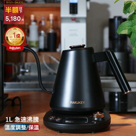 【クーポンで5584円】バリスタ推奨★電気ケトル 1L 保温/温度調整 急速沸騰 空焚き防止 自動電源OFF 手入れ簡単 細口【水量と速度を自由にコントロール】コーヒーポット 電気ポット ドリップケトル 湯沸かし 高級感 おしゃれ ステンレス