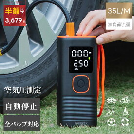 【クーポンで3,504円】自動停止 電動空気入れ コードレス 空気圧測定 自転車 空気入れ 電動 車 バイク ボール 仏式 米式 英式 アダプター 充電式 自動 小型 コンパクト