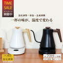 プロの料理家推奨 1℃単位 電気ケトル 温度調節/保温/消音/急速沸騰｜360度回転・リアルタイム温度表示｜細口ノズルで…