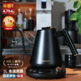 クーポンで4,784円 バリスタ推奨★電気ケトル 1L 保温/温度調整 急速沸騰 空焚き防止 自動電源OFF 手入れ簡単 細口【水量と速度を自由にコントロール】コーヒーポット 電気ポット ドリップケトル 湯沸かし 高級感 おしゃれ ステンレス