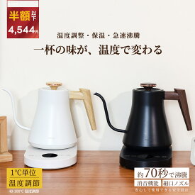 クーポンで4,544円 プロの料理家推奨 1℃単位 電気ケトル 温度調節/保温/消音/急速沸騰｜360度回転・リアルタイム温度表示｜細口ノズルで注ぎやすい、70秒で1杯沸騰する｜高視認LEDパネル搭載・ステンレス製・空焚き防止