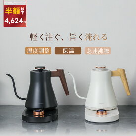 クーポンで4,624円★プロ推奨 1℃単位 電気ケトル｜温度調整/保温/静音モード/急速沸騰｜安全設計・こぼれにくい・湯量コントロール・ステンレス製・空焚き防止｜360度回転｜ブラック/ホワイト