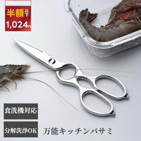 クーポンで1,024円 ★キャップ付き キッチンバサミ 分解 食洗機 ステンレス キッチンばさみ 持ち運び 専用ケース付 まな板いらず キッチンばさみ 食洗機対応 キッチンハサミ 料理はさみ 食洗器対応 料理ばさみ 軽量
