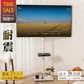 半額以下★無段階調節 テレビスタンド 耐震 自立式 テレビ台 32〜55型対応 ハイ・ロー兼用 棚板付き 省スペース コーナー 震度7試験済 TVラック TVボード コード収納 リビング 配線スッキリ 木目調 北欧風 整体師監修