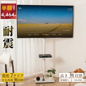 【半額以下】整体師監修 × 震度7耐震設計 テレビスタンド 角度・高さ自由調整 × ケーブル整理付き 32〜55インチ対応 自立式 ハイロー兼用 ホワイト 木目 北欧風 棚板あり コーナー配置 省スペース リビングTVラック
