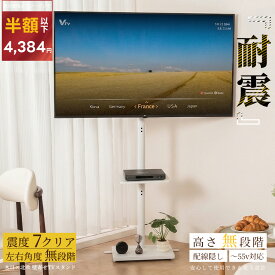 半額以下★無段階調節 テレビスタンド 耐震 自立式 テレビ台 32〜55型対応 ハイ・ロー兼用 棚板付き 省スペース コーナー 震度7試験済 TVラック TVボード コード収納 リビング 配線スッキリ 木目調 北欧風 整体師監修