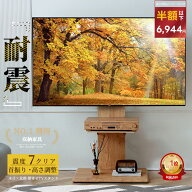 クーポンで6,944円｜震度7試験済×プロ監修×54冠達成 テレビスタンド 高さ調節 首振り 自立式 配線隠し …