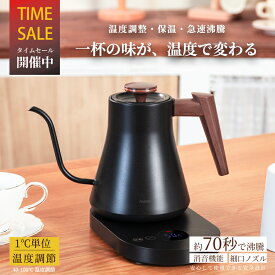半額以下★プロ料理家推奨 ドリップケトル 細口 温度調整 1℃単位 電気ケトル 保温 消音 急速沸騰 LEDパネル 温度表示 2mロングコード ステンレス 空焚き防止 360度回転 ポット