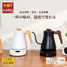 クーポンで4,680円~ プロの料理家推奨 1℃単位 電気ケトル 温度調節/保温/消音/急速沸騰｜360度回転・リアルタイム温度表示｜細口ノズルで注ぎやすい、70秒で1杯沸騰する｜高視認LEDパネル搭載・ステンレス製・空焚き防止
