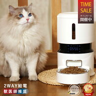 在庫一掃セール【獣医師推奨】4L 自動給餌器 猫 犬 2WAY給電 10秒録音 1日5食 ペット給餌機 ステンレス皿…