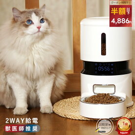 在庫一掃セール【獣医師推奨】4L 自動給餌器 猫 犬 2WAY給電 10秒録音 1日5食 ペット給餌機 ステンレス皿 自動餌やり器 定時定量 水洗い可能 取り外し可能 衛生 送料無料 新生活 一人暮らし 停電対策　1年保証
