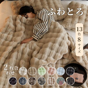 【13色*8サイズ】『SNS話題沸騰』 毛布 ブランケット ふわとろ毛布 もこもこ毛布 2枚合わせ シングル セミダブル ダブル ハーフ 厚手 冷房対策 ふわもこ ひざ掛け 掛け毛布 ソファ毛布 モコ