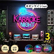 オリジナル カラオケ ネオンサイン led 看板 装飾 飾り ネオンライト 店舗 ロゴ ウォールライト ウォール…