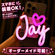 ネオンライト 名入れ ネオン ネームライト オリジナル 推し活 スマホ クリップライト 応援 ボード オーダ…