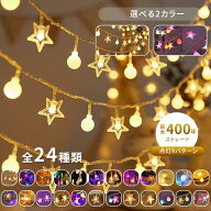 ソーラーライト 星 クリスマス 飾り ガーランドライト イルミネーション LED400球 リモコン付属 全24種 …