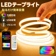 【最短翌日配達】テープライト LEDテープ LEDライト RGB リモコン付き ledテープライト ネオンテープ 屋…