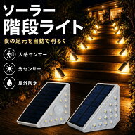 ソーラーライト ステップライト 階段ライト 人感センサー 光センサー搭載 省エネ 自動点灯 自動消灯 昼間…