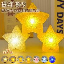 楽天市場】ledライト 星型の通販