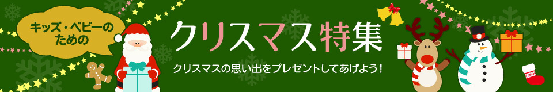 クリスマス特集