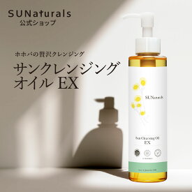 サンナチュラルズ サンクレンジングオイルEX クレンジングオイル メイク落とし 化粧落とし クレンジング オイル ホホバオイル 美容 オーガニック 敏感肌 スキンケア コスメ アメリカ農務省認定 最高級品質 オーガニックホホバオイル 天然100％
