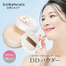 サンナチュラルズ サンシャイニー DDパウダー UV SPF40 PA+++ フェイスパウダー ファンデーション　スキンケア UVパウダー 日焼け止め ルースパウダー パウダーファンデ ミネラルファンデ ミネラルパウダー コスメ 女性 30代 40代 20代 50代