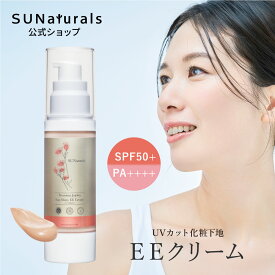 サンナチュラルズ　サンシャイニー EEクリーム SPF50+PA++++　薬用 日焼け止め ノンケミカル 敏感肌 化粧下地 スキンケア オーガニック UVクリーム トーンアップ UV 白くならない コスメ 女性 30代 40代 20代 50代 妻 彼女 プレゼント 誕生日 高級 ファンデーション