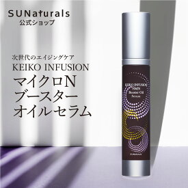 サンナチュラルズ KEIKO インフュージョン マイクロNブースターオイルセラム 30mL NMN 高配合 新世代スキンケア エイジングケア ハリ 若返り オイル 美容 オーガニック 敏感肌 スキンケア コスメ 女性 30代 40代 50代