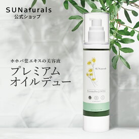 [サンナチュラルズ　プレミアムオイルデュー] オイル美容液 オーガニック スキンケア 毛穴 たるみ くすみ 黒ずみに コスメ 女性 30代 40代 20代 50代 妻 彼女 プレゼント 誕生日 クリスマス 結婚記念日 出産祝い 高級