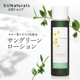 [オーガニック 化粧水 / サングリーンローション 120ml] オーガニック 敏感肌 化粧水 低刺激 肌荒れ ニキビ くすみ 黒ずみ 毛穴に コスメ 女性 30代 40代 20代 50代 妻 彼女 プレゼント 誕生日 クリスマス 結婚記念日 出産祝い 高級