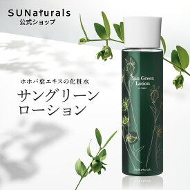 [オーガニック 化粧水 / サングリーンローション 120ml] オーガニック 敏感肌 化粧水 低刺激 肌荒れ ニキビ くすみ 黒ずみ 毛穴に コスメ 女性 30代 40代 20代 50代 妻 彼女 プレゼント 誕生日 クリスマス 結婚記念日 出産祝い 高級