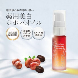 サンナチュラルズ 薬用プレミアムホワイトニングオイル 美白オイル ホホバオイル プレミアムホホバオイル 10ml 美白美容液 スキンケア オーガニック 100% リノール酸誘導体 コスメ ビタミンC誘導体 高濃度 美白 ニキビ跡 色素沈着 シミ シミ取り しみ そばかす 肝斑