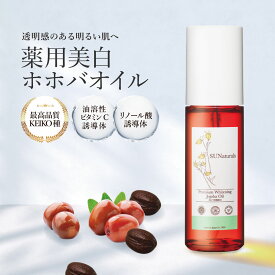 サンナチュラルズ 薬用プレミアムホワイトニングオイル 美白オイル ホホバオイル プレミアムホホバオイル 40ml 美白美容液 スキンケア オーガニック 100% リノール酸誘導体 コスメ ビタミンC誘導体 高濃度 美白 ニキビ跡 色素沈着 シミ シミ取り しみ そばかす 肝斑