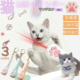 マンチカン 猫 おもちゃ レーザーポインター 猫用 LEDポインター 肉球型 3in1 5種パターン USB充電式 ブラックライト 猫カビ 懐中電灯 運動不足 ストレス解消 17g 3色