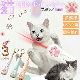 ラムキン 猫 おもちゃ レーザーポインター 猫用 LEDポインター 肉球型 3in1 5種パターン USB充電式 ブラックライト 猫カビ 懐中電灯 運動不足 ストレス解消 17g 3色