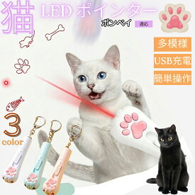 ボンベイ 猫 おもちゃ レーザーポインター 猫用 LEDポインター 肉球型 3in1 5種パターン USB充電式 ブラックライト 猫カビ 懐中電灯 運動不足 ストレス解消 17g 3色