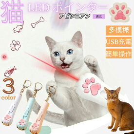 アビシニアン 猫 おもちゃ レーザーポインター 猫用 LEDポインター 肉球型 3in1 5種パターン USB充電式 ブラックライト 猫カビ 懐中電灯 運動不足 ストレス解消 17g 3色