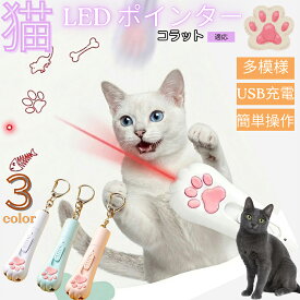 コラット 猫 おもちゃ レーザーポインター 猫用 LEDポインター 肉球型 3in1 5種パターン USB充電式 ブラックライト 猫カビ 懐中電灯 運動不足 ストレス解消 17g 3色