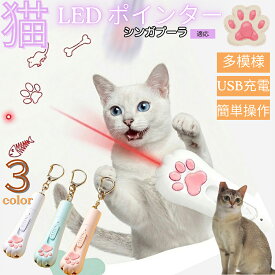 シンガプーラ 猫 おもちゃ レーザーポインター 猫用 LEDポインター 肉球型 3in1 5種パターン USB充電式 ブラックライト 猫カビ 懐中電灯 運動不足 ストレス解消 17g 3色