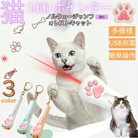 ノルウェージャンフォレストキャット 猫 おもちゃ レーザーポインター 猫用 LEDポインター 肉球型 3in1 5種パターン USB充電式 ブラックライト 猫カビ 懐中電灯 運動不足 ストレス解消 17g 3色