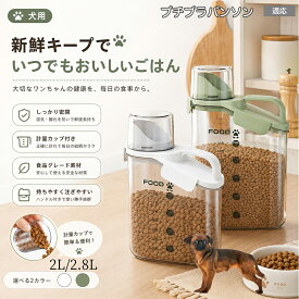 プチブラバンソン ペットフード ストッカー 密閉 ドッグフード キャットフード 保存容器 計量カップ付 パッキン付 湿気防止 酸化防止 残量が見える 目盛り付き 2.4L 2.8L M L 洗える 2色