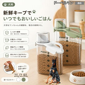 ドーベルマン ペットフード ストッカー 密閉 ドッグフード キャットフード 保存容器 計量カップ付 パッキン付 湿気防止 酸化防止 残量が見える 目盛り付き 2.4L 2.8L M L 洗える 2色