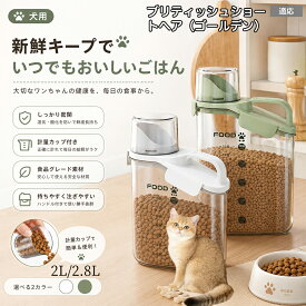 ブリティッシュショートヘア（ゴールデン） ペットフード ストッカー 密閉 ドッグフード キャットフード 保存容器 計量カップ付 パッキン付 湿気防止 酸化防止 残量が見える 目盛り付き 2.4L 2.8L M L 洗える 2色
