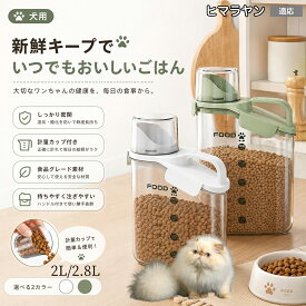 ヒマラヤン ヒマラヤンキャット ペットフード ストッカー 密閉 ドッグフード キャットフード 保存容器 計量カップ付 パッキン付 湿気防止 酸化防止 残量が見える 目盛り付き 2.4L 2.8L M L 洗える 2色