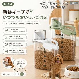 イングリッシュ・コッカー・スパニエル ペットフード ストッカー 密閉 ドッグフード キャットフード 保存容器 計量カップ付 パッキン付 湿気防止 酸化防止 残量が見える 目盛り付き 2.4L 2.8L M L 洗える 2色