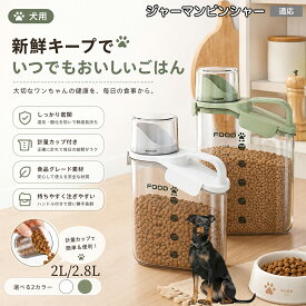 ジャーマン・ピンシャー ペットフード ストッカー 密閉 ドッグフード キャットフード 保存容器 計量カップ付 パッキン付 湿気防止 酸化防止 残量が見える 目盛り付き 2.4L 2.8L M L 洗える 2色