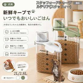 スタッフォードシャー・ブル・テリア ペットフード ストッカー 密閉 ドッグフード キャットフード 保存容器 計量カップ付 パッキン付 湿気防止 酸化防止 残量が見える 目盛り付き 2.4L 2.8L M L 洗える 2色