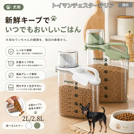 トイマンチェスターテリア ペットフード ストッカー 密閉 ドッグフード キャットフード 保存容器 計量カップ付 パッキン付 湿気防止 酸化防止 残量が見える 目盛り付き 2.4L 2.8L M L 洗える 2色