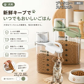 ブリタニー・スパニエル ペットフード ストッカー 密閉 ドッグフード キャットフード 保存容器 計量カップ付 パッキン付 湿気防止 酸化防止 残量が見える 目盛り付き 2.4L 2.8L M L 洗える 2色