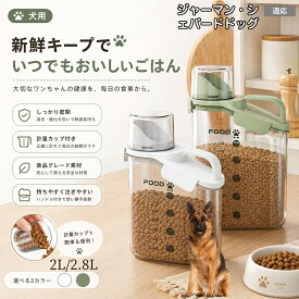 ジャーマン・シェパード・ドッグ ペットフード ストッカー 密閉 ドッグフード キャットフード 保存容器 計量カップ付 パッキン付 湿気防止 酸化防止 残量が見える 目盛り付き 2.4L 2.8L M L 洗える 2色
